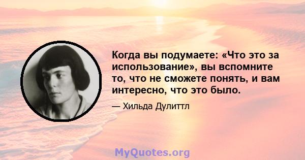 Когда вы подумаете: «Что это за использование», вы вспомните то, что не сможете понять, и вам интересно, что это было.