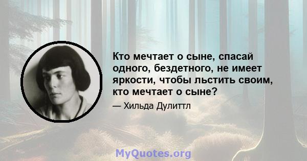 Кто мечтает о сыне, спасай одного, бездетного, не имеет яркости, чтобы льстить своим, кто мечтает о сыне?