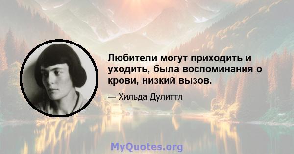 Любители могут приходить и уходить, была воспоминания о крови, низкий вызов.