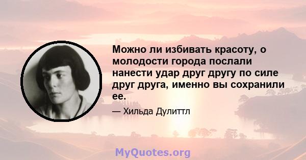 Можно ли избивать красоту, о молодости города послали нанести удар друг другу по силе друг друга, именно вы сохранили ее.