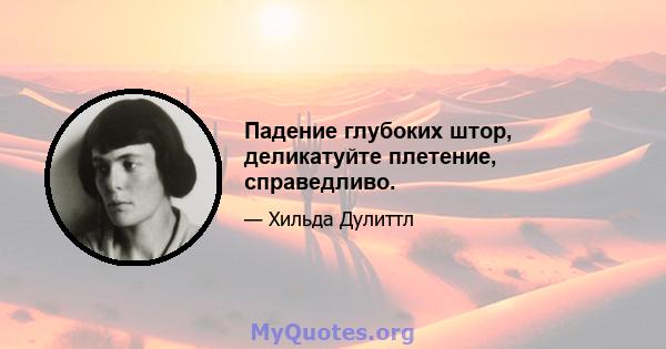 Падение глубоких штор, деликатуйте плетение, справедливо.