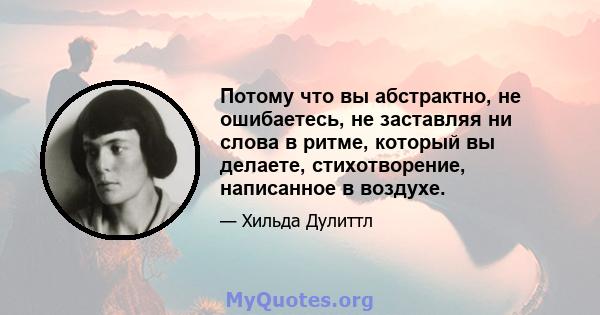 Потому что вы абстрактно, не ошибаетесь, не заставляя ни слова в ритме, который вы делаете, стихотворение, написанное в воздухе.