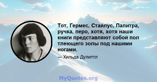 Тот, Гермес, Стайлус, Палитра, ручка, перо, хотя, хотя наши книги представляют собой пол тлеющего золы под нашими ногами.