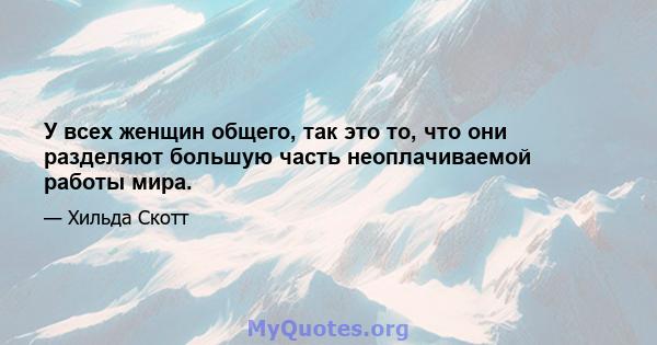 У всех женщин общего, так это то, что они разделяют большую часть неоплачиваемой работы мира.