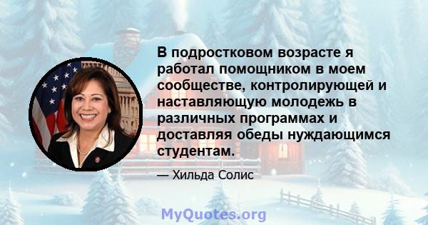 В подростковом возрасте я работал помощником в моем сообществе, контролирующей и наставляющую молодежь в различных программах и доставляя обеды нуждающимся студентам.