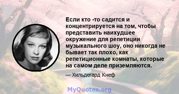 Если кто -то садится и концентрируется на том, чтобы представить наихудшее окружение для репетиции музыкального шоу, оно никогда не бывает так плохо, как репетиционные комнаты, которые на самом деле приземляются.