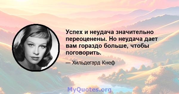 Успех и неудача значительно переоценены. Но неудача дает вам гораздо больше, чтобы поговорить.