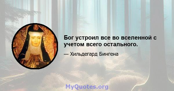 Бог устроил все во вселенной с учетом всего остального.