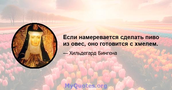 Если намеревается сделать пиво из овес, оно готовится с хмелем.