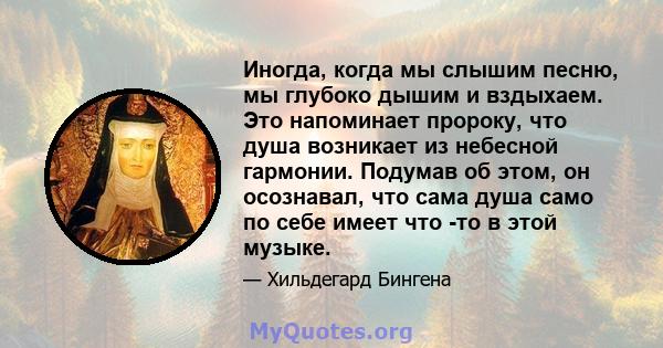 Иногда, когда мы слышим песню, мы глубоко дышим и вздыхаем. Это напоминает пророку, что душа возникает из небесной гармонии. Подумав об этом, он осознавал, что сама душа само по себе имеет что -то в этой музыке.