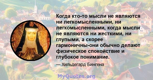 Когда кто-то мысли не являются ни легкомысленными, ни легкомысленными, когда мысли не являются ни жесткими, ни глупыми, а скорее гармоничны-они обычно делают физическое спокойствие и глубокое понимание.