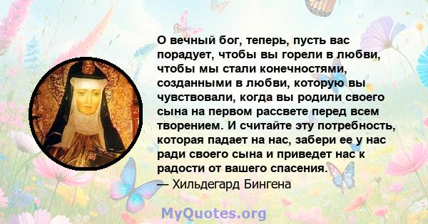 О вечный бог, теперь, пусть вас порадует, чтобы вы горели в любви, чтобы мы стали конечностями, созданными в любви, которую вы чувствовали, когда вы родили своего сына на первом рассвете перед всем творением. И считайте 