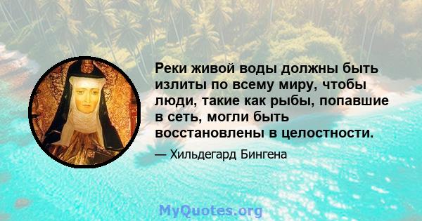 Реки живой воды должны быть излиты по всему миру, чтобы люди, такие как рыбы, попавшие в сеть, могли быть восстановлены в целостности.