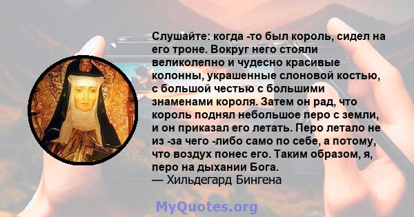 Слушайте: когда -то был король, сидел на его троне. Вокруг него стояли великолепно и чудесно красивые колонны, украшенные слоновой костью, с большой честью с большими знаменами короля. Затем он рад, что король поднял