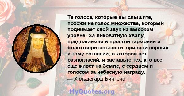 Те голоса, которые вы слышите, похожи на голос множества, который поднимает свой звук на высоком уровне; За ликоватную хвалу, предлагаемая в простой гармонии и благотворительности, привели верных к тому согласии, в