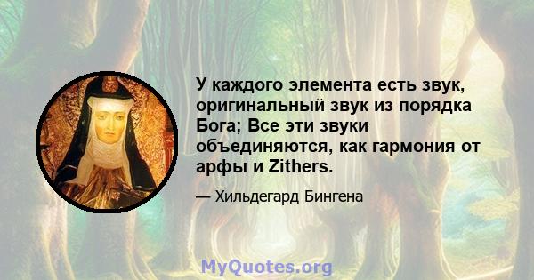 У каждого элемента есть звук, оригинальный звук из порядка Бога; Все эти звуки объединяются, как гармония от арфы и Zithers.