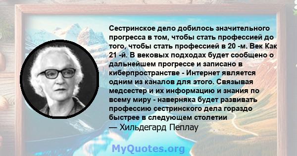 Сестринское дело добилось значительного прогресса в том, чтобы стать профессией до того, чтобы стать профессией в 20 -м. Век Как 21 -й. В вековых подходах будет сообщено о дальнейшем прогрессе и записано в