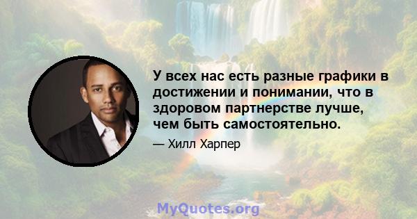 У всех нас есть разные графики в достижении и понимании, что в здоровом партнерстве лучше, чем быть самостоятельно.