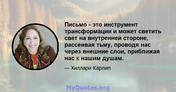 Письмо - это инструмент трансформации и может светить свет на внутренней стороне, рассеивая тьму, проводя нас через внешние слои, приближая нас к нашим душам.