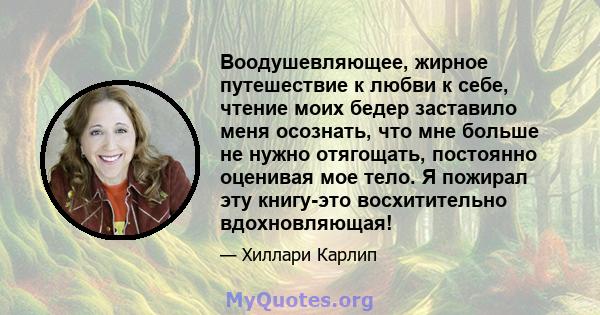 Воодушевляющее, жирное путешествие к любви к себе, чтение моих бедер заставило меня осознать, что мне больше не нужно отягощать, постоянно оценивая мое тело. Я пожирал эту книгу-это восхитительно вдохновляющая!