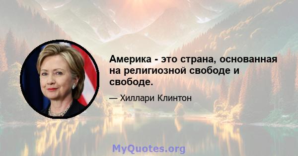 Америка - это страна, основанная на религиозной свободе и свободе.