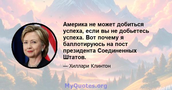 Америка не может добиться успеха, если вы не добьетесь успеха. Вот почему я баллотируюсь на пост президента Соединенных Штатов.