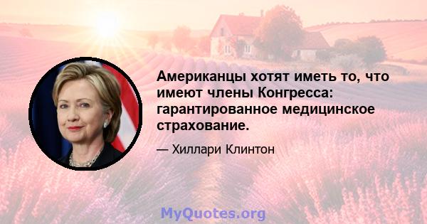 Американцы хотят иметь то, что имеют члены Конгресса: гарантированное медицинское страхование.