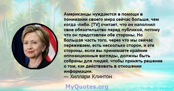 Американцы нуждаются в помощи в понимании своего мира сейчас больше, чем когда -либо. [TV] считает, что он наполнил свое обязательство перед публикой, потому что он представлен обе стороны. Но большая часть того, через