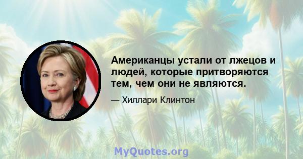 Американцы устали от лжецов и людей, которые притворяются тем, чем они не являются.