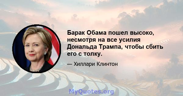 Барак Обама пошел высоко, несмотря на все усилия Дональда Трампа, чтобы сбить его с толку.