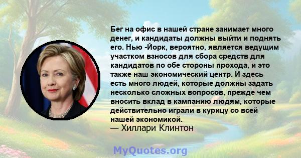 Бег на офис в нашей стране занимает много денег, и кандидаты должны выйти и поднять его. Нью -Йорк, вероятно, является ведущим участком взносов для сбора средств для кандидатов по обе стороны прохода, и это также наш