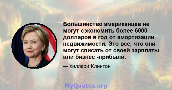 Большинство американцев не могут сэкономить более 6000 долларов в год от амортизации недвижимости. Это все, что они могут списать от своей зарплаты или бизнес -прибыли.