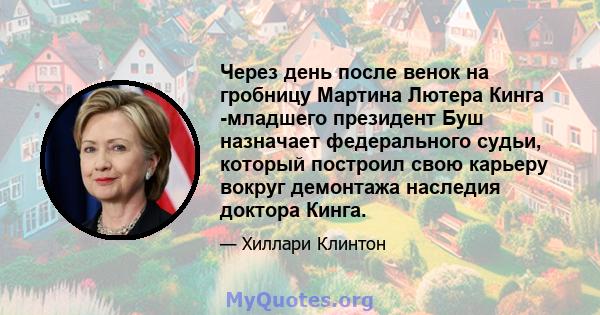 Через день после венок на гробницу Мартина Лютера Кинга -младшего президент Буш назначает федерального судьи, который построил свою карьеру вокруг демонтажа наследия доктора Кинга.