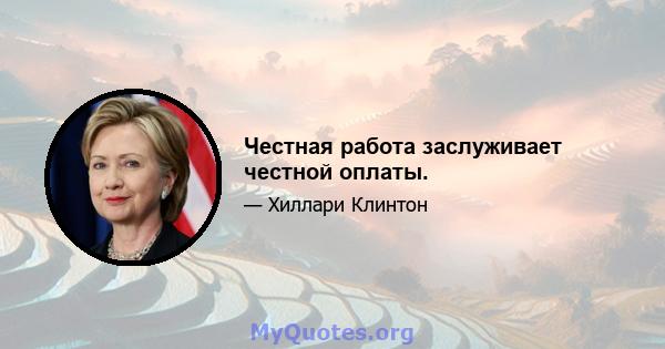 Честная работа заслуживает честной оплаты.