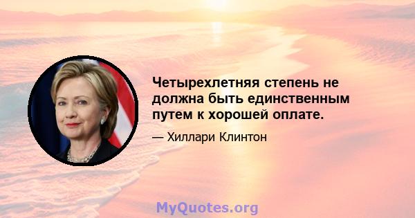 Четырехлетняя степень не должна быть единственным путем к хорошей оплате.