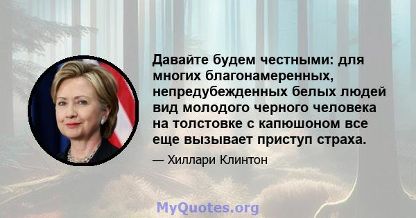 Давайте будем честными: для многих благонамеренных, непредубежденных белых людей вид молодого черного человека на толстовке с капюшоном все еще вызывает приступ страха.