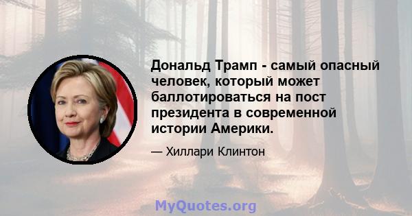 Дональд Трамп - самый опасный человек, который может баллотироваться на пост президента в современной истории Америки.