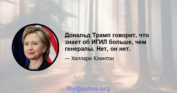 Дональд Трамп говорит, что знает об ИГИЛ больше, чем генералы. Нет, он нет.