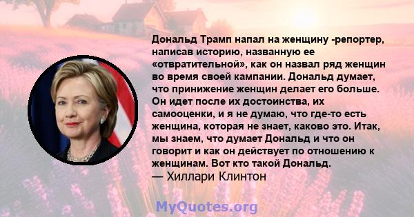 Дональд Трамп напал на женщину -репортер, написав историю, названную ее «отвратительной», как он назвал ряд женщин во время своей кампании. Дональд думает, что принижение женщин делает его больше. Он идет после их