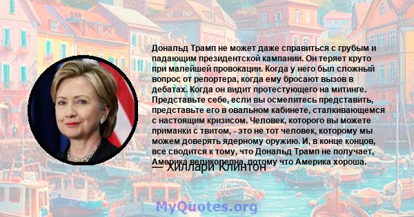 Дональд Трамп не может даже справиться с грубым и падающим президентской кампании. Он теряет круто при малейшей провокации. Когда у него был сложный вопрос от репортера, когда ему бросают вызов в дебатах. Когда он видит 