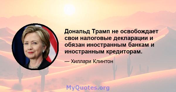 Дональд Трамп не освобождает свои налоговые декларации и обязан иностранным банкам и иностранным кредиторам.