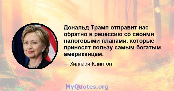 Дональд Трамп отправит нас обратно в рецессию со своими налоговыми планами, которые приносят пользу самым богатым американцам.