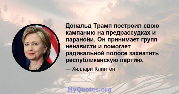 Дональд Трамп построил свою кампанию на предрассудках и паранойи. Он принимает групп ненависти и помогает радикальной полосе захватить республиканскую партию.