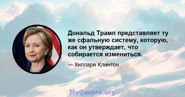 Дональд Трамп представляет ту же сфальную систему, которую, как он утверждает, что собирается измениться.