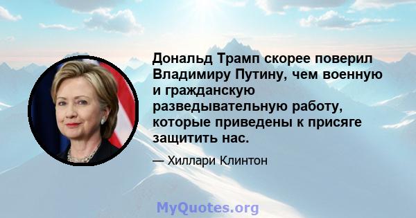 Дональд Трамп скорее поверил Владимиру Путину, чем военную и гражданскую разведывательную работу, которые приведены к присяге защитить нас.