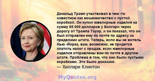 Дональд Трамп участвовал в чем -то известном как мошенничество с пустой коробкой. Он купил ювелирные изделия на сумму 65 000 долларов у Болгари через дорогу от Трампа Тауэр, и он показал, что он был отправлен ему по