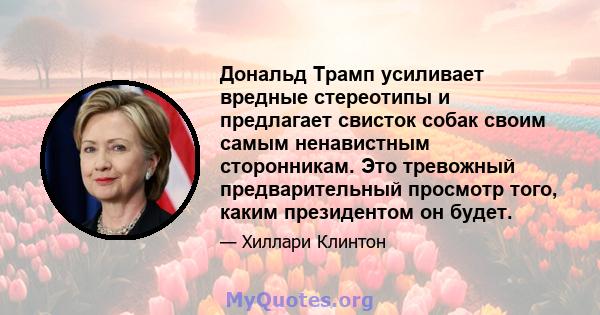 Дональд Трамп усиливает вредные стереотипы и предлагает свисток собак своим самым ненавистным сторонникам. Это тревожный предварительный просмотр того, каким президентом он будет.