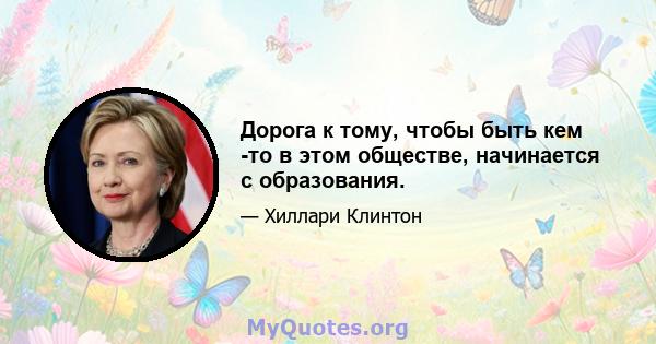 Дорога к тому, чтобы быть кем -то в этом обществе, начинается с образования.