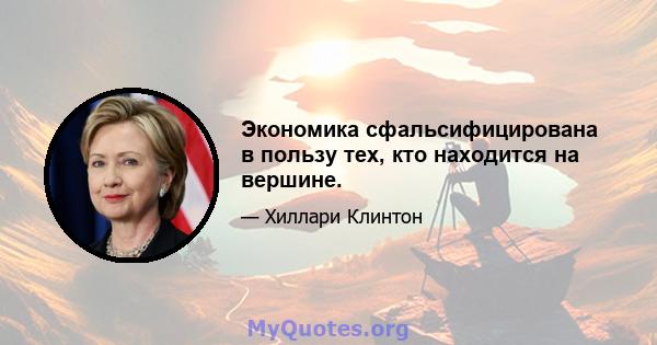 Экономика сфальсифицирована в пользу тех, кто находится на вершине.