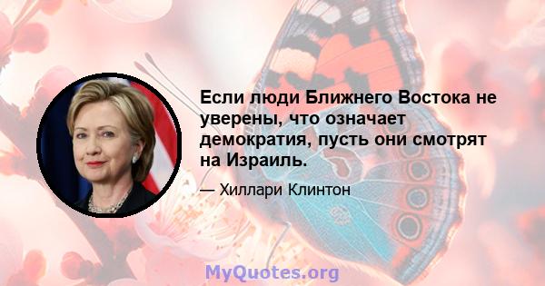 Если люди Ближнего Востока не уверены, что означает демократия, пусть они смотрят на Израиль.